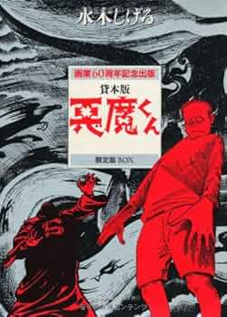 悪魔くん　北冬書房　水木しげる 限定版/水木しげる「悪魔くん箱入り帯付」